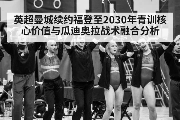 英超曼城续约福登至2030年青训核心价值与瓜迪奥拉战术融合分析