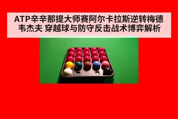 ATP辛辛那提大师赛阿尔卡拉斯逆转梅德韦杰夫 穿越球与防守反击战术博弈解析