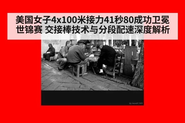 美国女子4x100米接力41秒80成功卫冕世锦赛 交接棒技术与分段配速深度解析