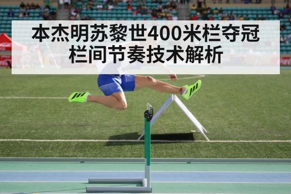本杰明苏黎世400米栏夺冠 栏间节奏技术解析