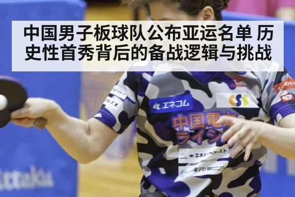 中国男子板球队公布亚运名单 历史性首秀背后的备战逻辑与挑战