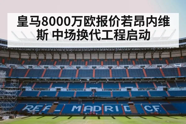 皇马8000万欧报价若昂内维斯 中场换代工程启动